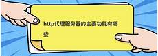香港http代理服务器