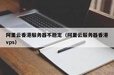 阿里 香港服务器