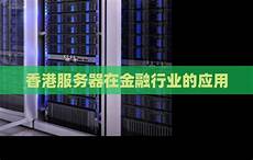 香港金融行业服务器