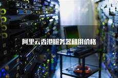 阿里香港的服务器租用