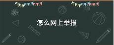怎么举报香港服务器网站