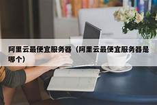 阿里云最便宜的香港服务器