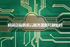 如何设置香港云服务器账号