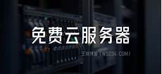 香港永久免费云服务器地址大全