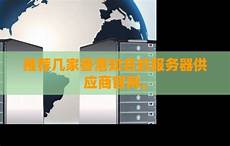 重庆香港服务器托管 重庆香港服务器托管,服务器托管可以节约成本