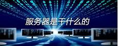 重庆香港?重庆香港服务器托管 服务器托管,服务器托管可以节约成本
