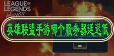 香港服务器的lol手游