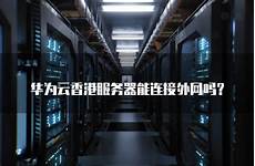 重庆香港服务器托管重庆香港服务器托管,服务器托管可以节约成本