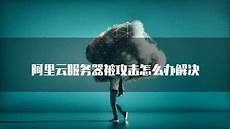 阿里云香港服务器安全性