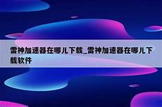 雷神加速器没有香港服务器