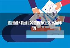 因为服务器要自己维护的话
