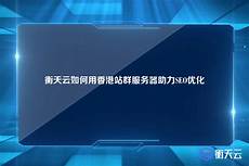 重庆香港服务器托管,服务器托管重庆香港服务器托管 可以节约成本