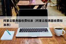 香港阿里云服务器收费标准