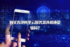 香港阿里云服务器购买