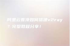 香港服务器搭建v2ray