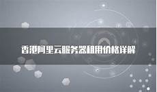 香港阿里云服务器解析