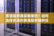 香港服务器买哪家