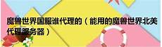 魔兽世界 香港 服务器吗