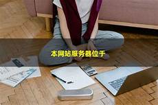 本站服务器位于香港