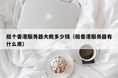 本文将详细介绍香港云服务器托管的诸多优