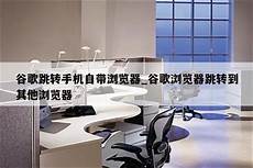 谷歌自动跳转香港服务器