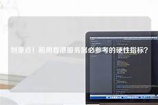 香港服务器的硬性指标是什么