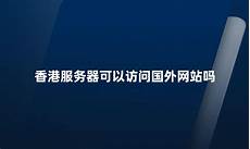 香港的服务器可以访问国外
