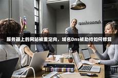 香港的服务器会被劫持吗