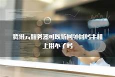 香港服务器可以访问飞机吗