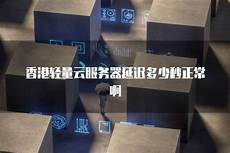 重庆香港服务器托管!重庆香港服务器托管,服务器托管可以节