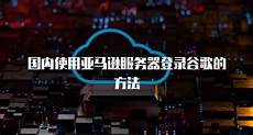 亚马逊服务器香港