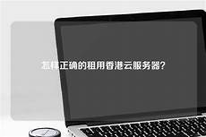 怎么建立香港云服务器账号
