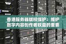 香港服务器版权