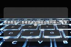 本文将详细介绍香港云服务器托管的诸多优