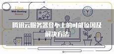 谷歌关闭香港服务器_香港服务器购买图片_移动卡 香港 无服务器_香港服