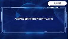 租用香港服务器有什么好处