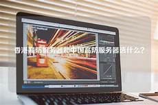 重庆香港服务器托管 乙方为甲方或甲方所属用户提供intelnet信息服务