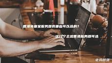 重庆香港服务器托管,服务器!重庆香港服务器托管 托管可以节约成本