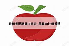 苹果登陆香港服务器地址