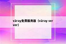 华为香港服务器v2ray