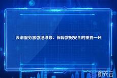 浪潮服务器 香港维修