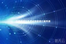 试用香港云服务器