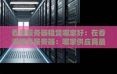 重庆香港服务器托管重庆香港服务器托管,服务器托管可以节约成本