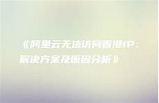 无法访问香港服务器