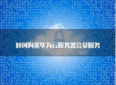 鉴于甲方需要托管服务器于香港地区
