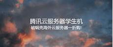 学生云服务器香港