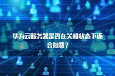 吃鸡服务器搬去香港 免费香港云服务器是什么_成都香港服务器租用　8256阿