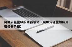 阿里云轻量级香港服务器