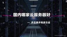 重庆香港服务器托管其云服务器托管服务在全球拥有很高的声誉