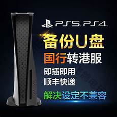 港行ps4登陆香港服务器